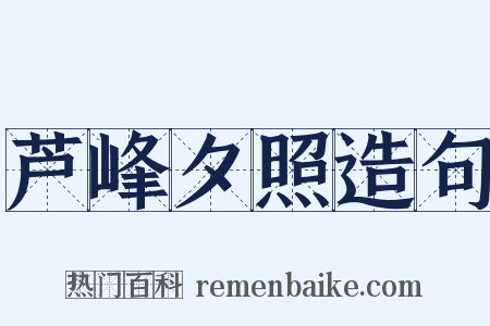 芦峰夕照造句是什么意思的图片